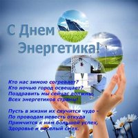 Поздравление с днем энергетика прикольное