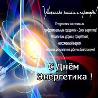 Поздравление с днем энергетика в прозе официальное