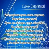 Поздравление с днем энергетика в стихах коллегам