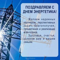 Поздравление с днем энергетика