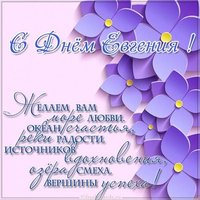 Поздравление с днем Евгения в картинке