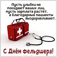 Поздравление с днем фельдшера в картинке