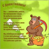 Поздравление с днем геолога открытка