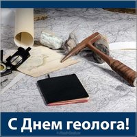 Поздравление с днем геолога в картинке