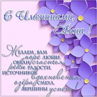 Поздравление с днем имени Анна в картинке