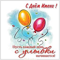 Поздравление с днем имени картинка красивая