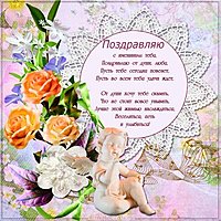 Поздравление с днем именин открытка