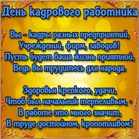 Поздравление с днем кадровика открытка