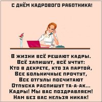 Поздравление с днем кадровика шуточная открытка