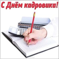 Поздравление с днем кадровика в открытке