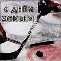 Поздравление с днем хоккея картинка
