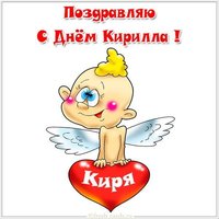 Поздравление с днем Кири в картинке