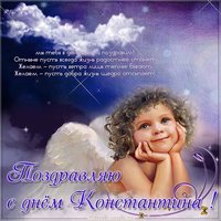 Поздравление с днем Константина в картинке