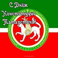 Поздравление с днем конституции рт