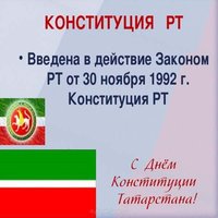 Поздравление с днем конституции Татарстана