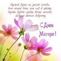 Поздравление с днем мамы открытку