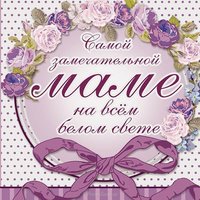 Поздравление с днем матери в открытке