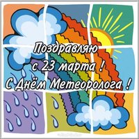 Поздравление с днем метеоролога в открытке