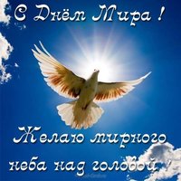 Поздравление с днем мира в картинке