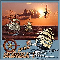 Поздравление с днем моряка картинка