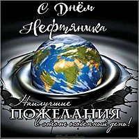 Поздравление с днем нефтяника открытка