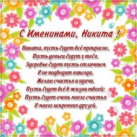 Поздравление с днем Никиты в картинке