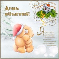 Поздравление с днем объятий