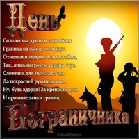 Поздравление с днем пограничника открытка