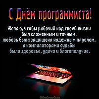 Поздравление с днем программиста в картинке