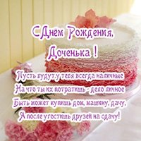 Поздравление с днем рождения дочери в открытках