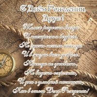 Поздравление с днем рождения другу открытка
