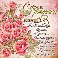 Поздравление с днем рождения Кате открытка