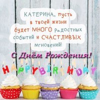 Поздравление с днем рождения Катерине открытка