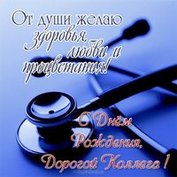 Поздравление с днем рождения коллеге врачу открытка