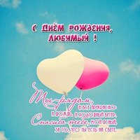 Поздравление с днем рождения любимому открытка