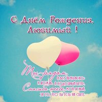 Поздравление с днем рождения любимому парню открытка