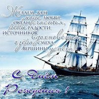 Поздравление с днем рождения моряка открытка