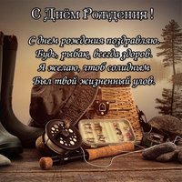 Поздравление с днем рождения мужчине рыбаку открытка бесплатно