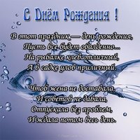 Поздравление с днем рождения мужчине рыбаку открытка