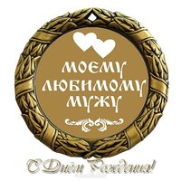 Поздравление с днем рождения мужу открытка