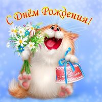 Поздравление с днем рождения открытка с кошками