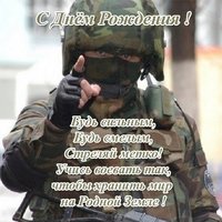 Поздравление с днем рождения открытка военному