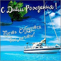 Поздравление с днем рождения открыткой на телефон