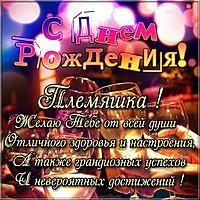 Поздравление с днем рождения племяннику картинка