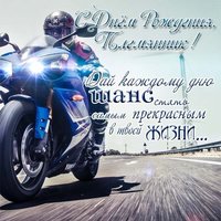 Поздравление с днем рождения племяннику открытка