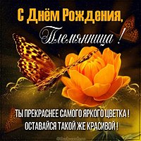 Поздравление с днем рождения племяннице в картинке
