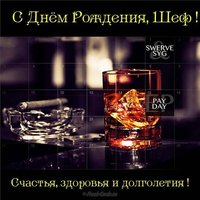 Поздравление с днем рождения шефу мужчине открытка