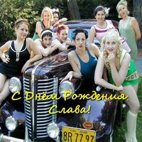 Поздравление с днем рождения Славе открытка