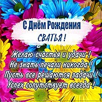 Поздравление с днем рождения сватье в картинке