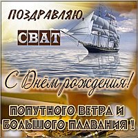 Поздравление с днем рождения свату картинка